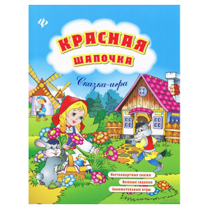 10423096_0_Krasnaya_Shapochka_Skazka-igra_Elizaveta_Korotyaeva 10423096_0_Krasnaya_Shapochka_Skazka-igra_Elizaveta_Korotyaeva