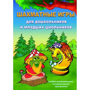 Артикул_Шахматные_игры._Для_дошкольников_и_младших_школьников
